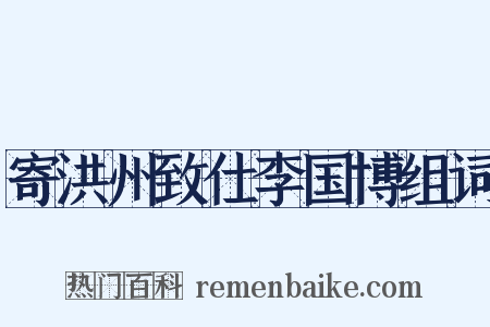 寄洪州致仕李国博组词是什么意思的图片